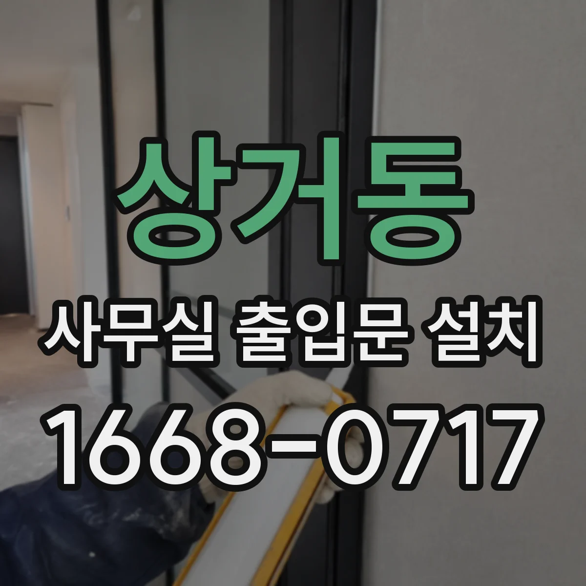 상거동 사무실 출입문 설치