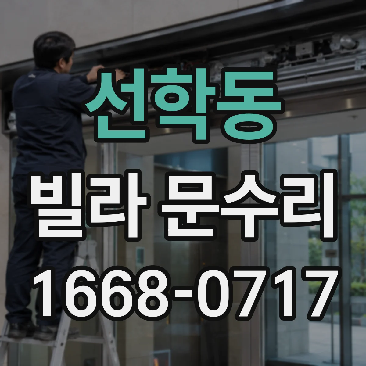선학동 빌라 문수리