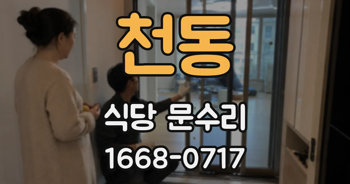 천동 식당 문수리