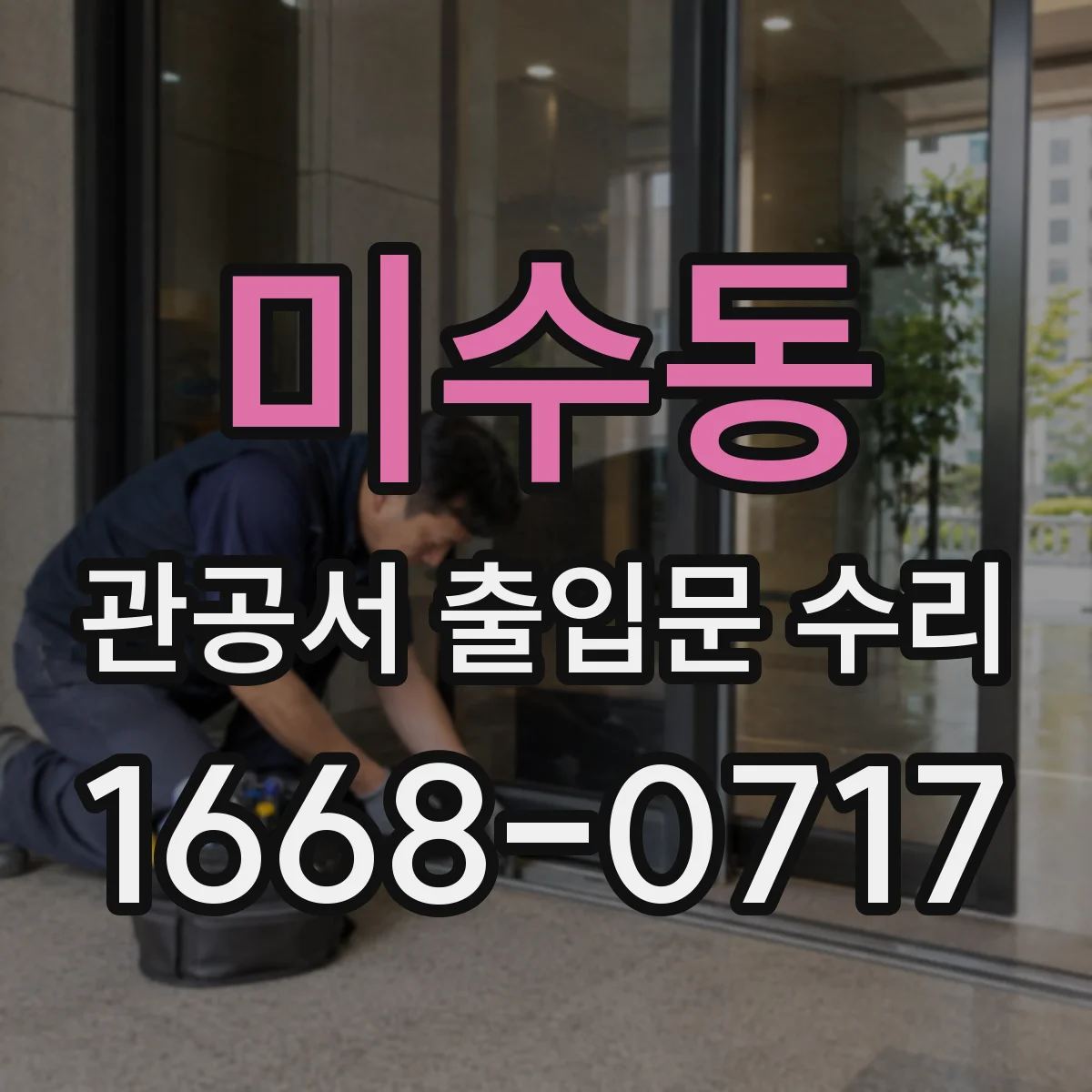 미수동 관공서 출입문 수리