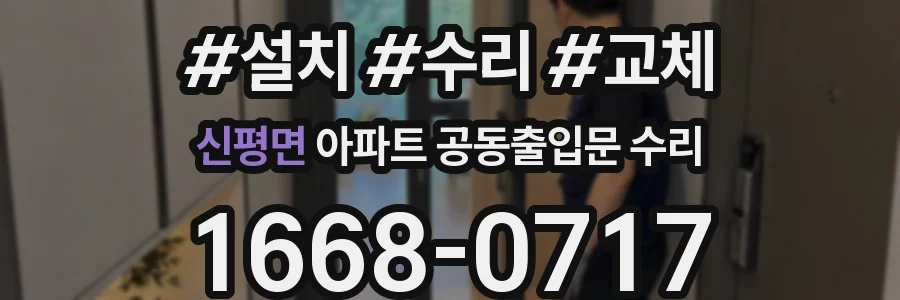 신평면 아파트 공동출입문 수리