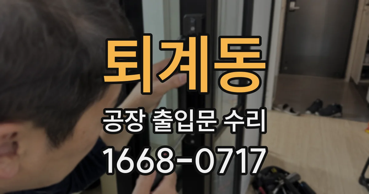 퇴계동 공장 출입문 수리