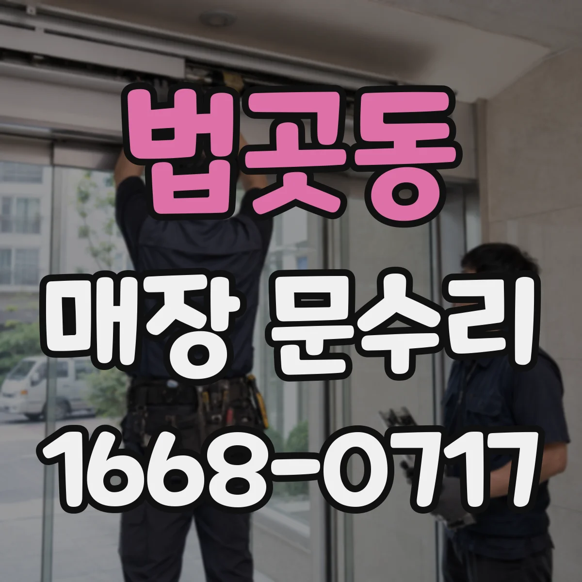 법곳동 매장 문수리