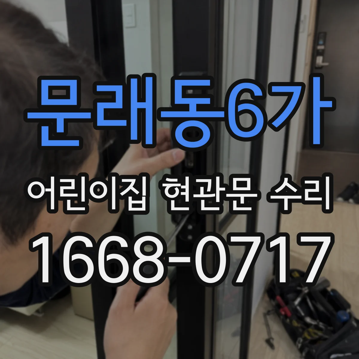 문래동6가 어린이집 현관문 수리