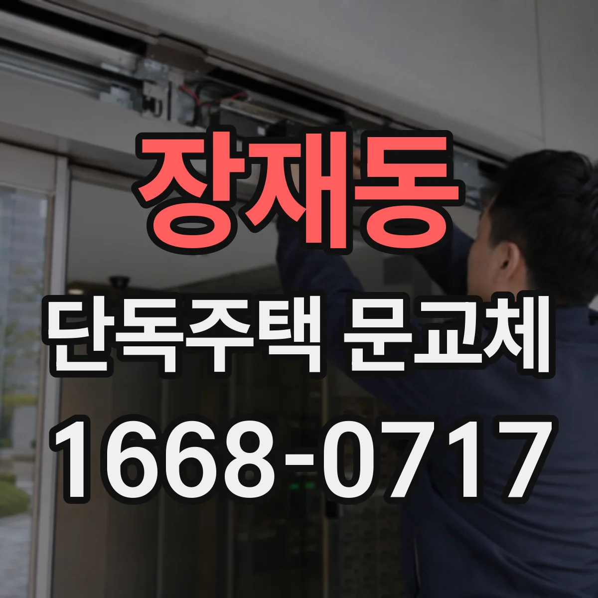 장재동 단독주택 문교체