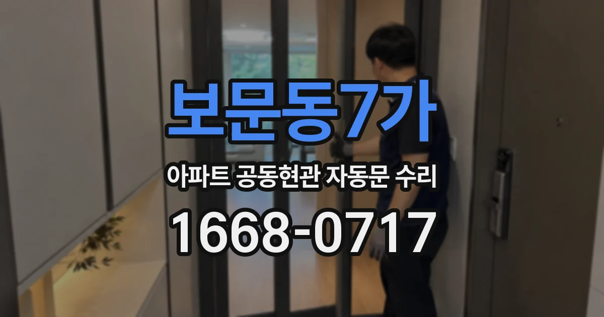보문동7가 아파트 공동현관 자동문 수리