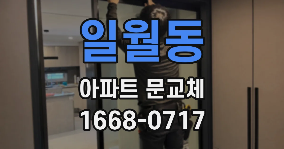 일월동 아파트 문교체