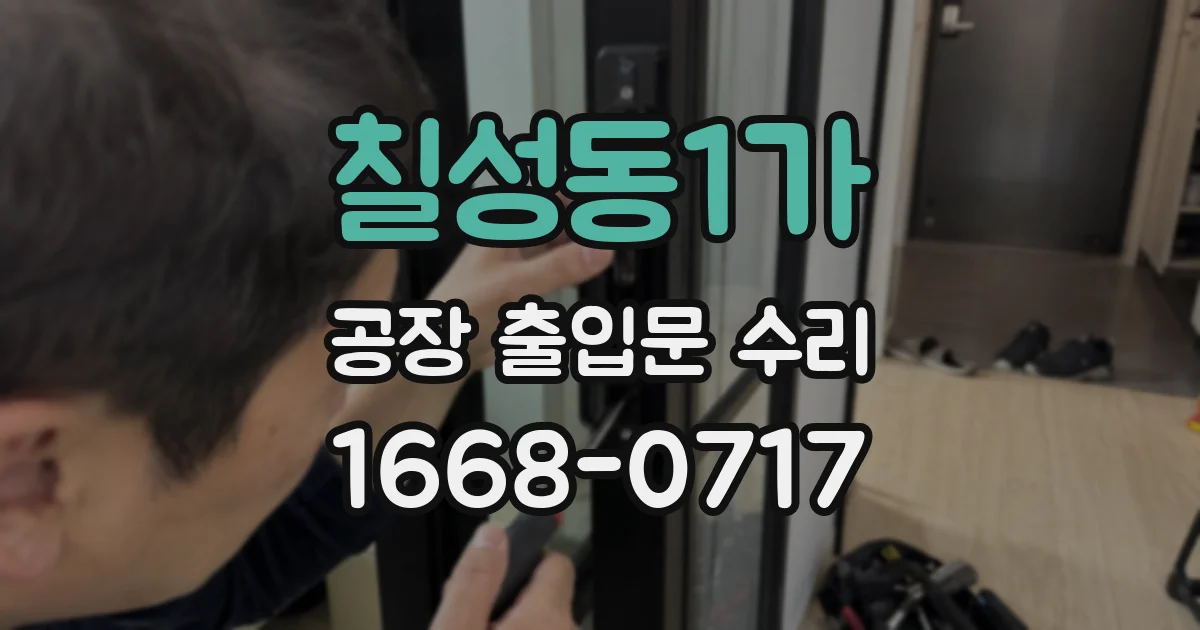 칠성동1가 공장 출입문 수리