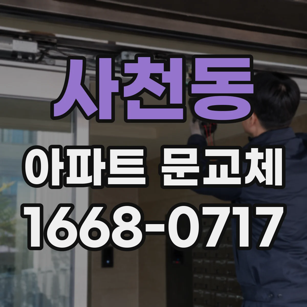 사천동 아파트 문교체