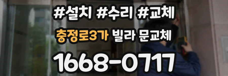 충정로3가 빌라 문교체