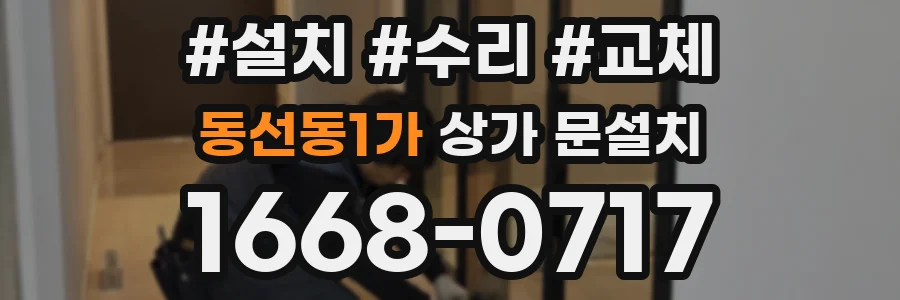 동선동1가 상가 문설치