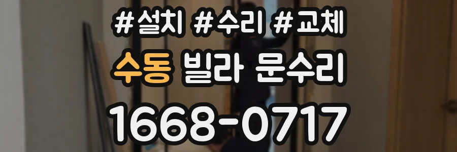 수동 빌라 문수리