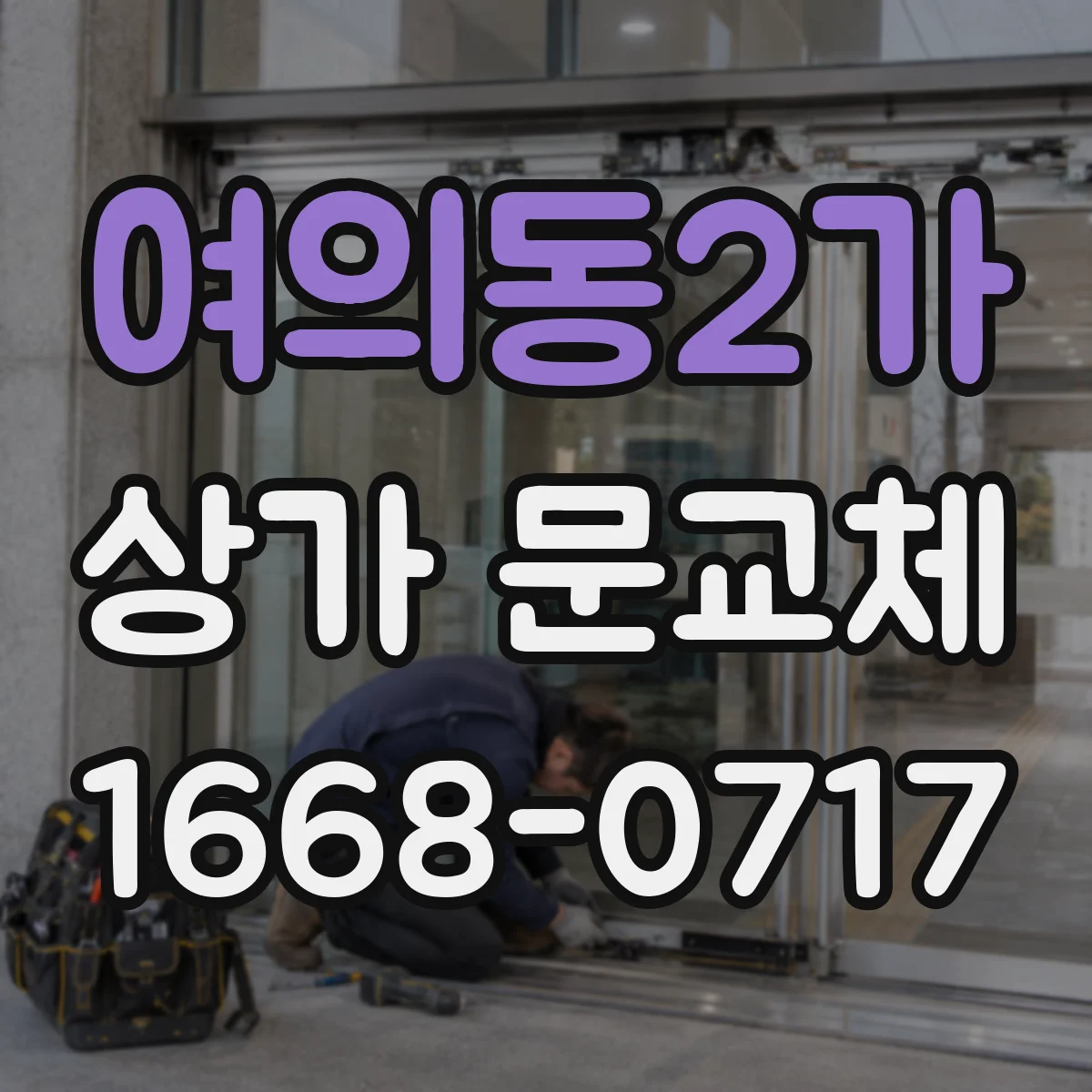 여의동2가 상가 문교체