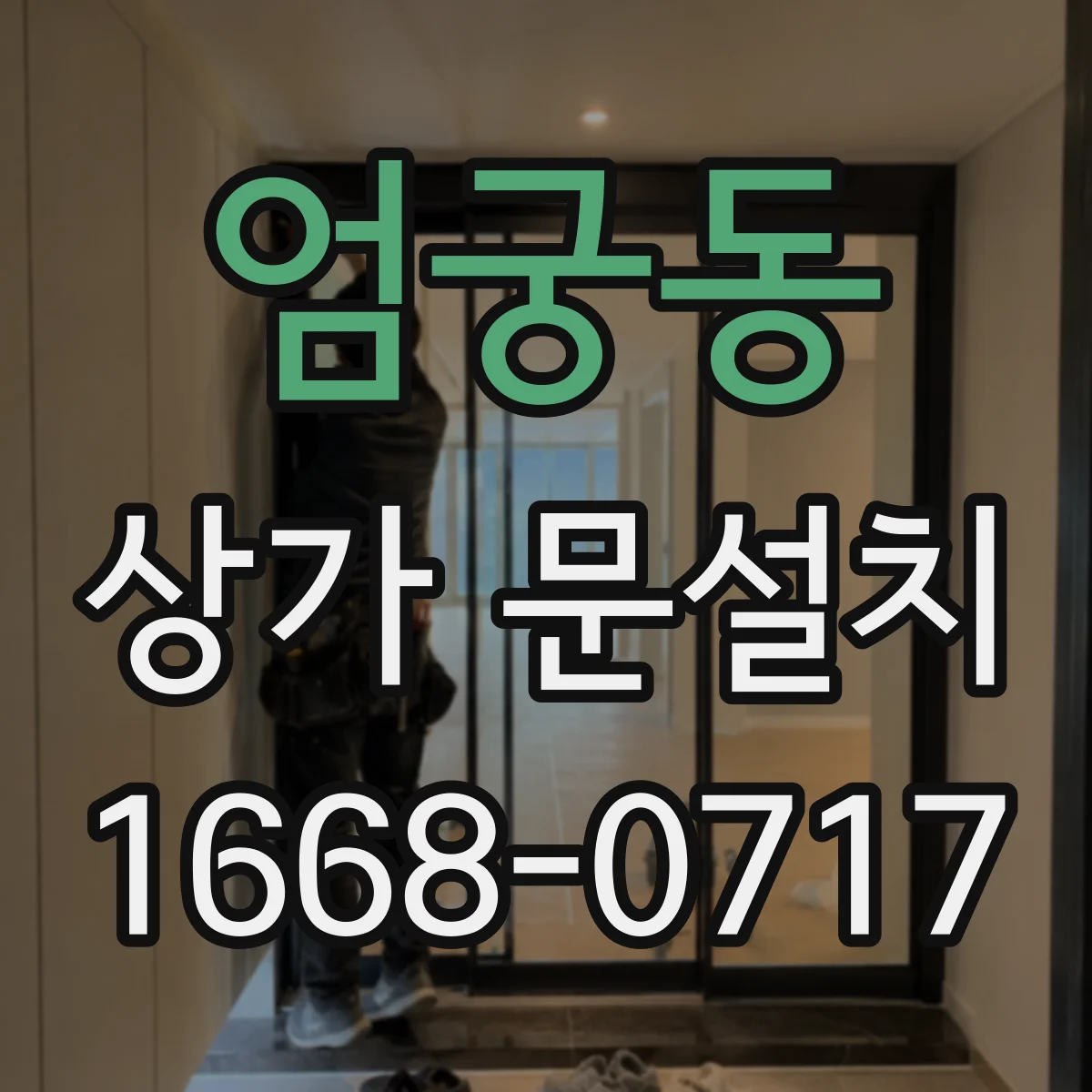 엄궁동 상가 문설치