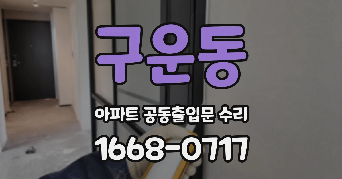 구운동 아파트 공동출입문 수리