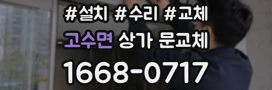 고수면 상가 문교체