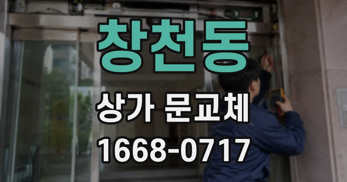 창천동 상가 문교체