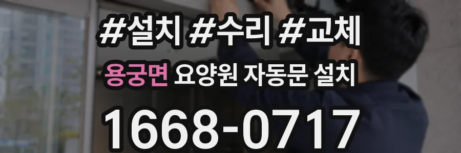 용궁면 요양원 자동문 설치