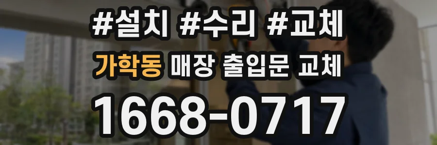 가학동 매장 출입문 교체