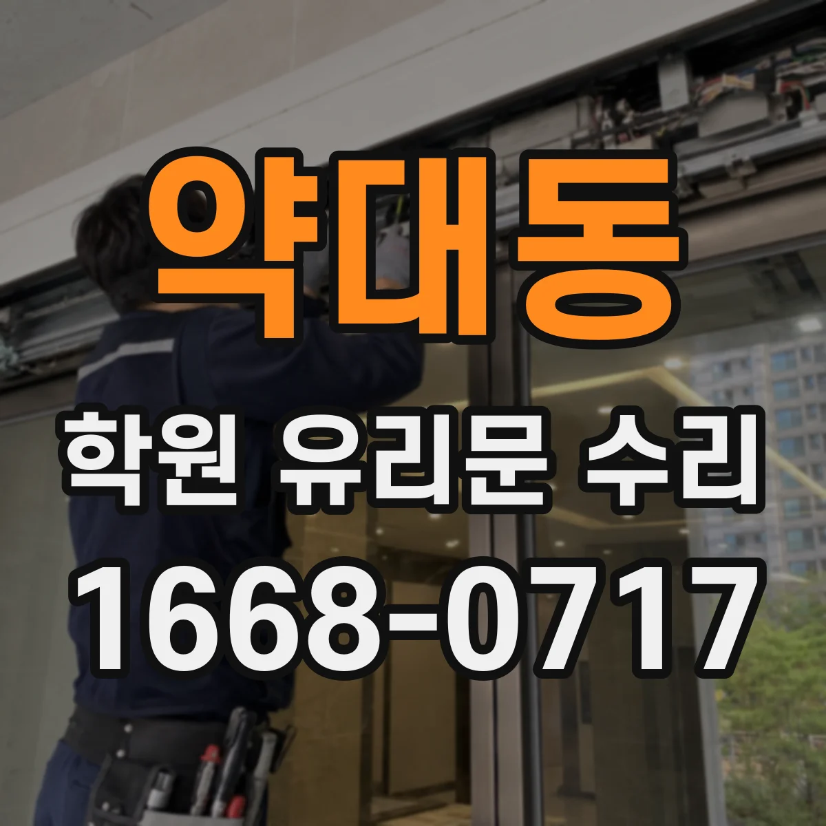 약대동 학원 유리문 수리