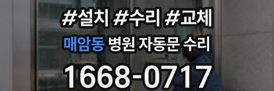 매암동 병원 자동문 수리