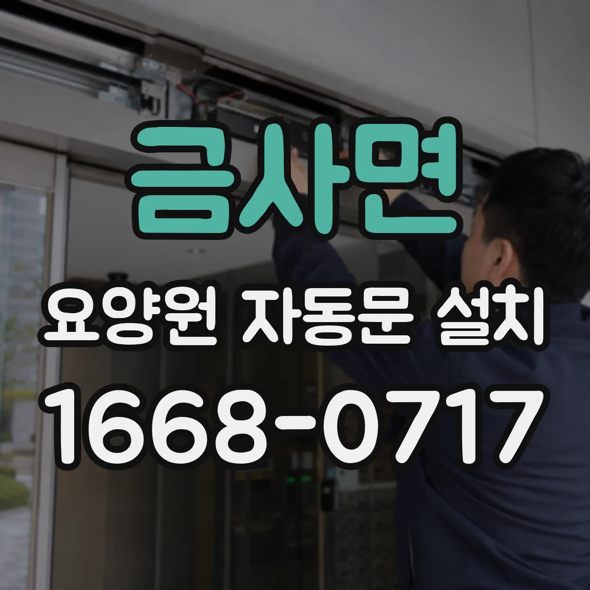 금사면 요양원 자동문 설치