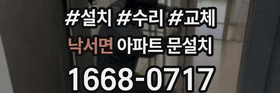 낙서면 아파트 문설치