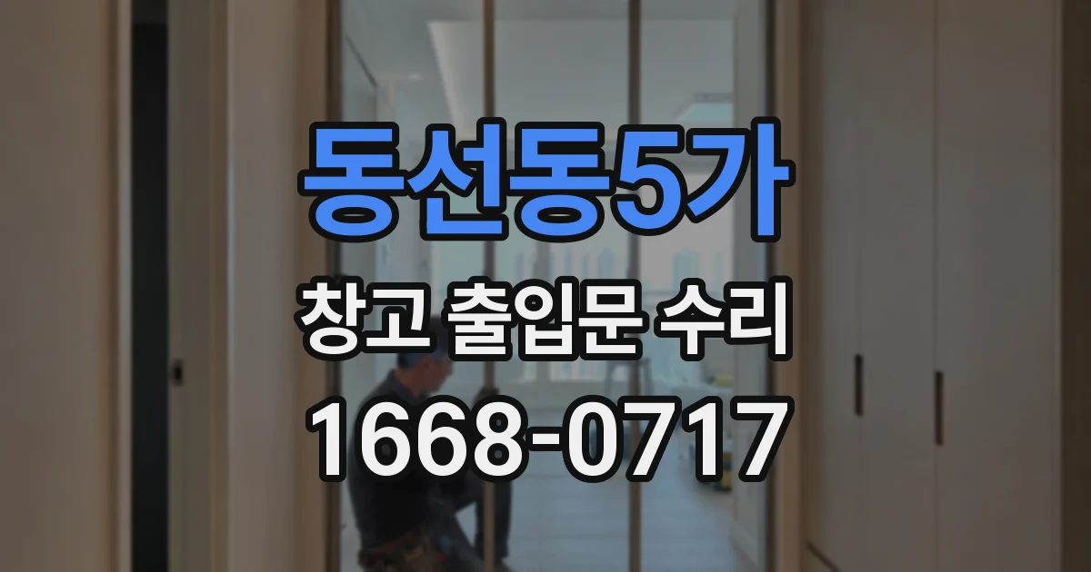 동선동5가 창고 출입문 수리