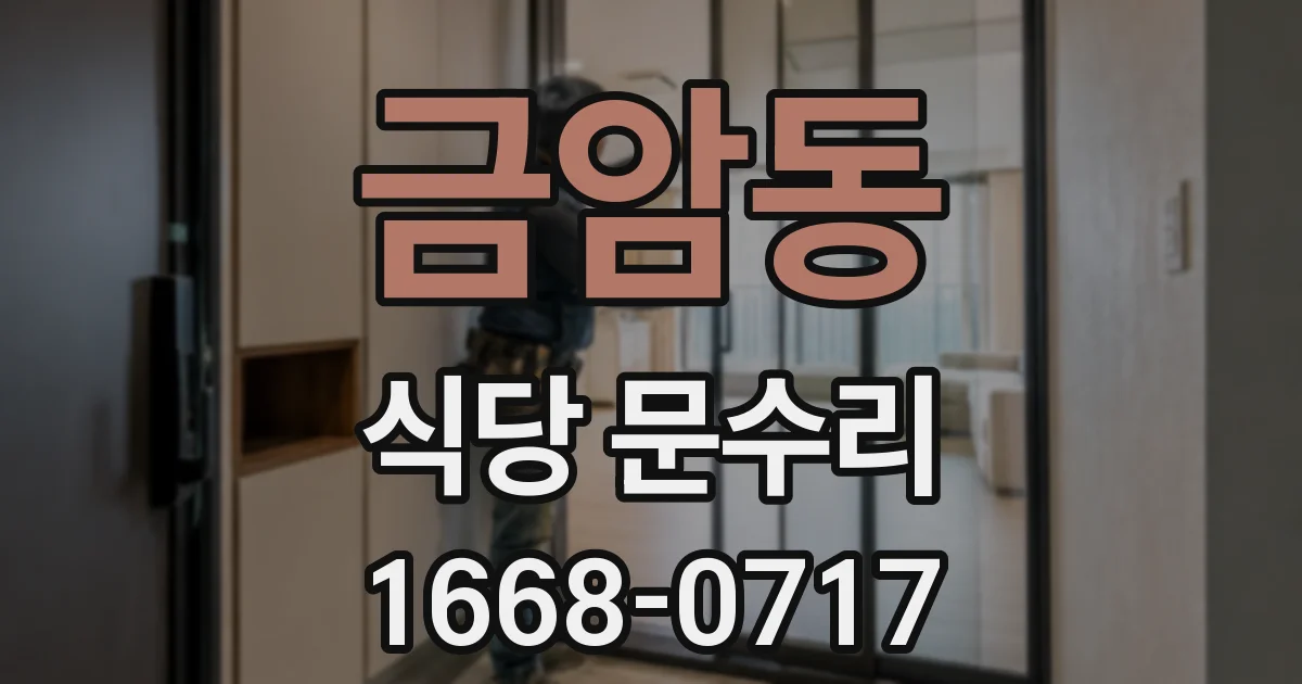 금암동 식당 문수리