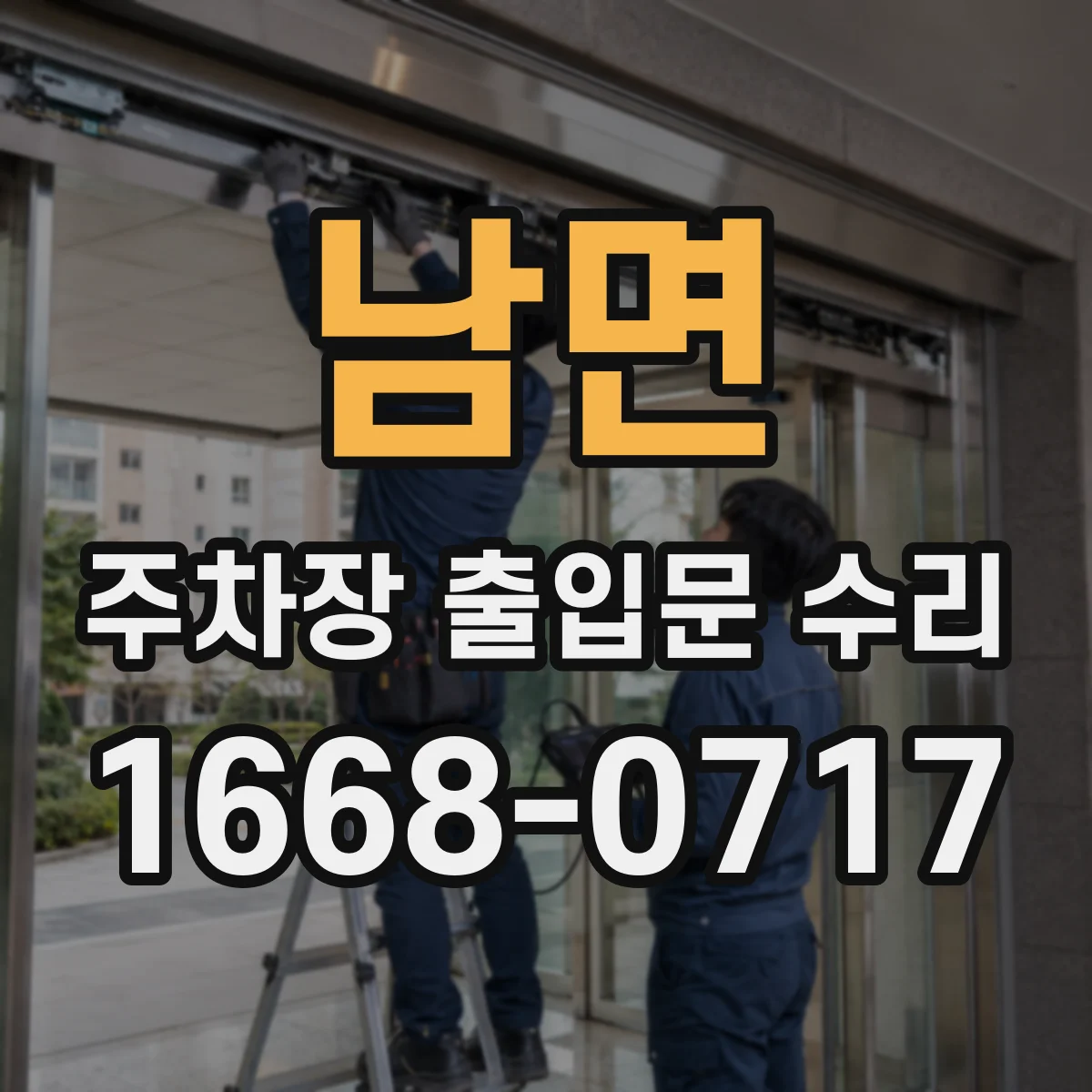 남면 주차장 출입문 수리