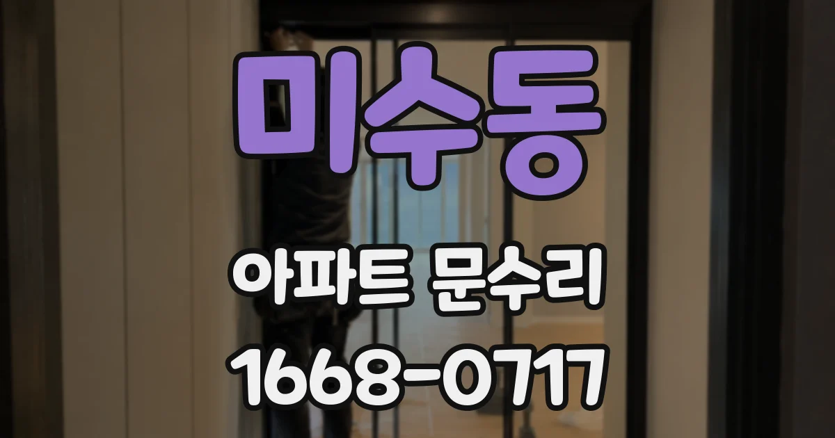 미수동 아파트 문수리