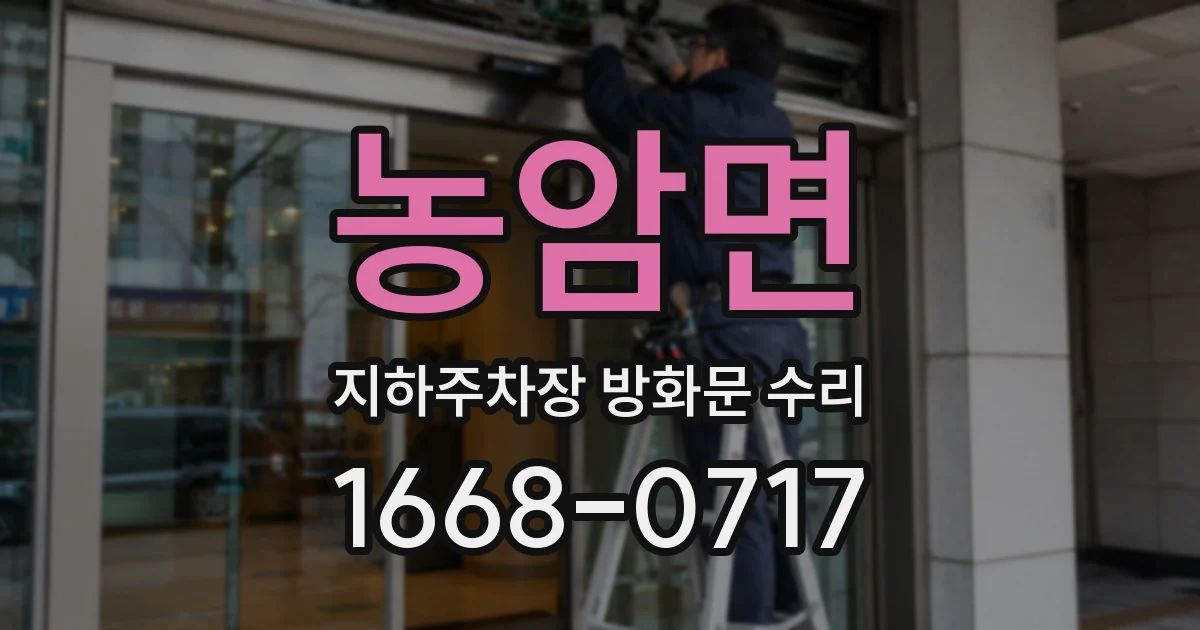 농암면 지하주차장 방화문 수리