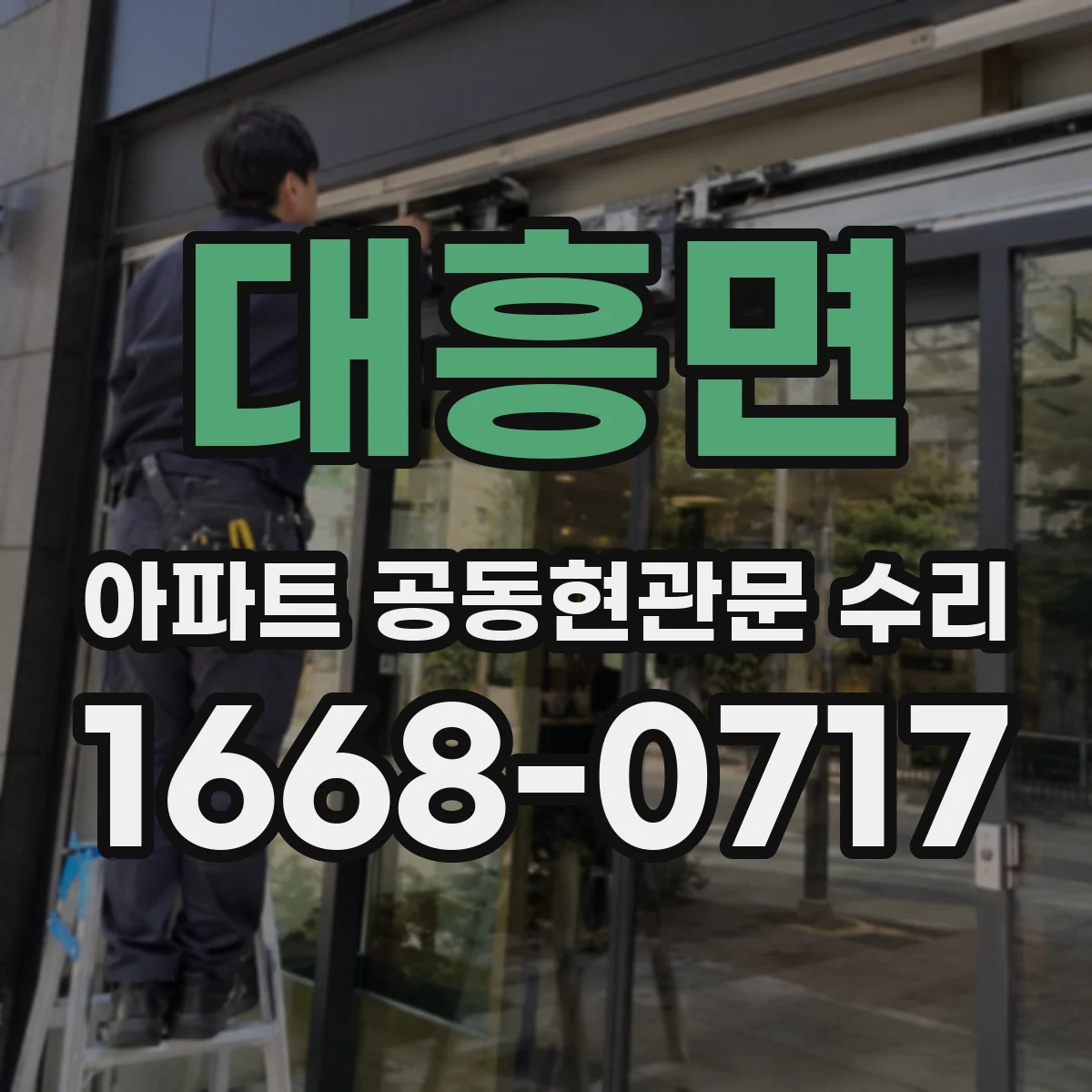 대흥면 아파트 공동현관문 수리