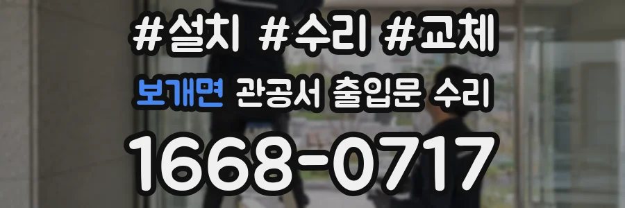 보개면 관공서 출입문 수리