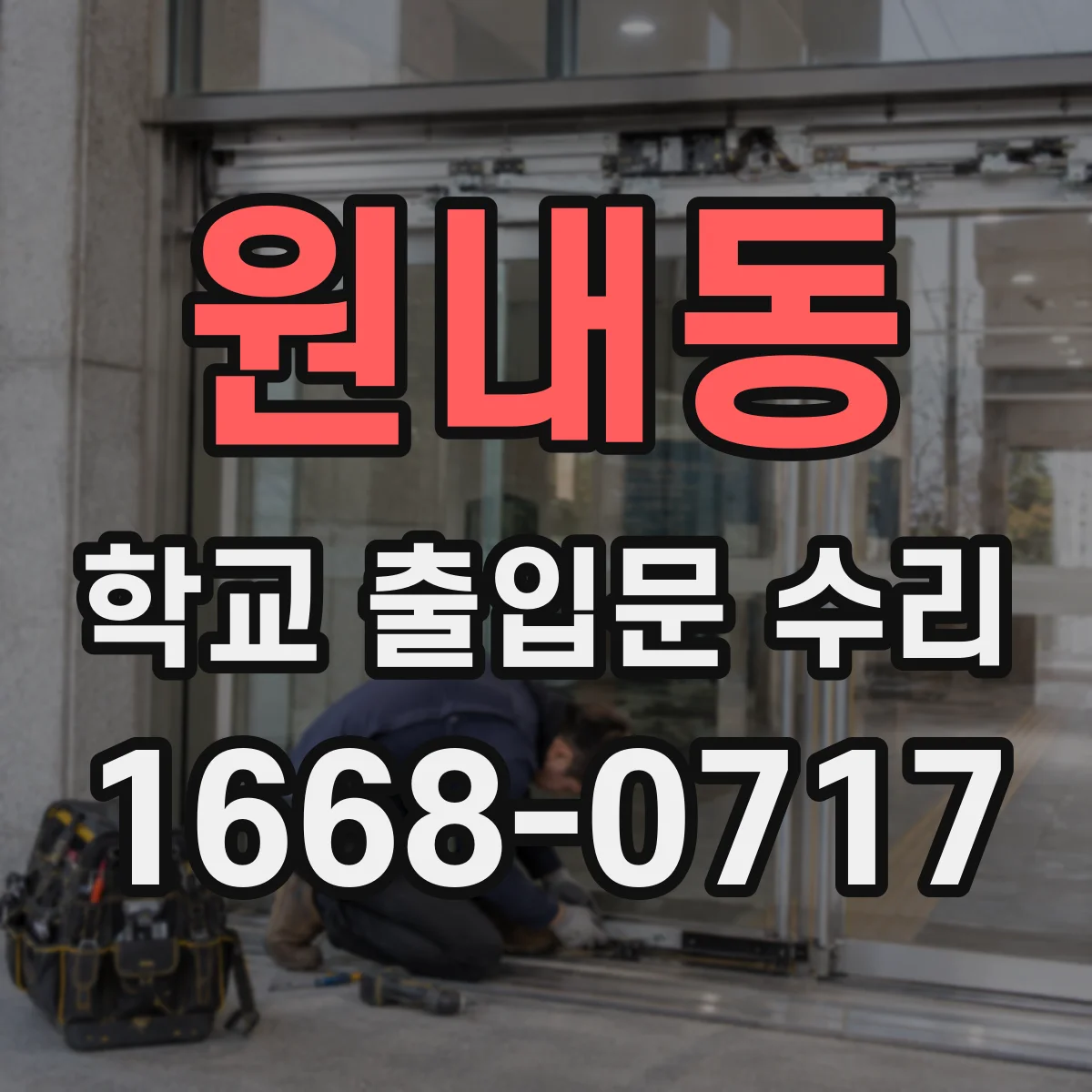 원내동 학교 출입문 수리