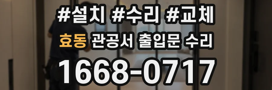효동 관공서 출입문 수리