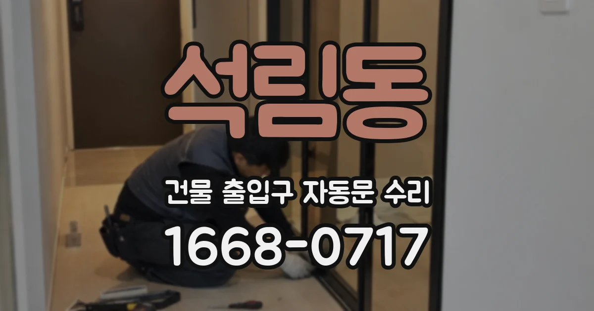 석림동 건물 출입구 자동문 수리