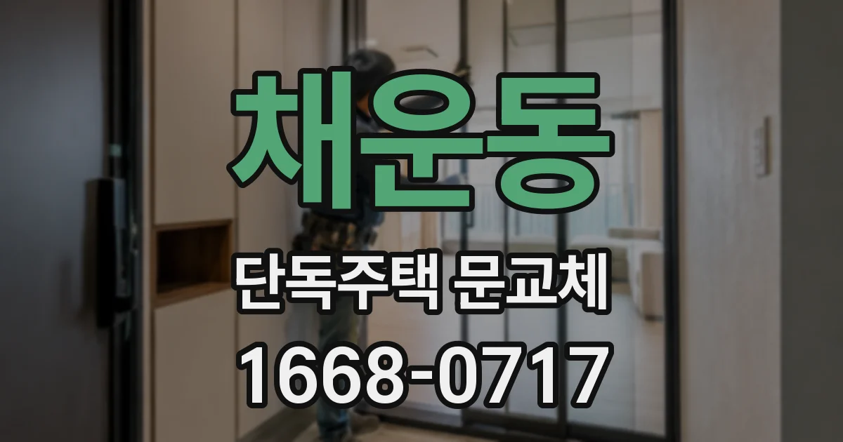 채운동 단독주택 문교체