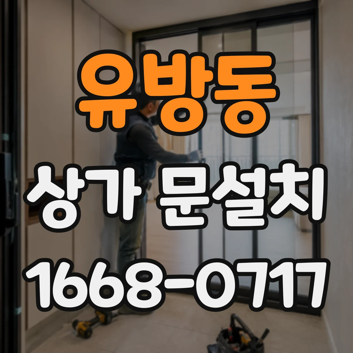 유방동 상가 문설치