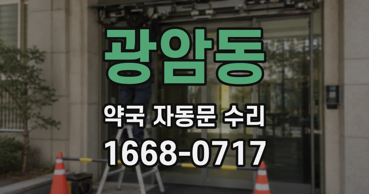 광암동 약국 자동문 수리
