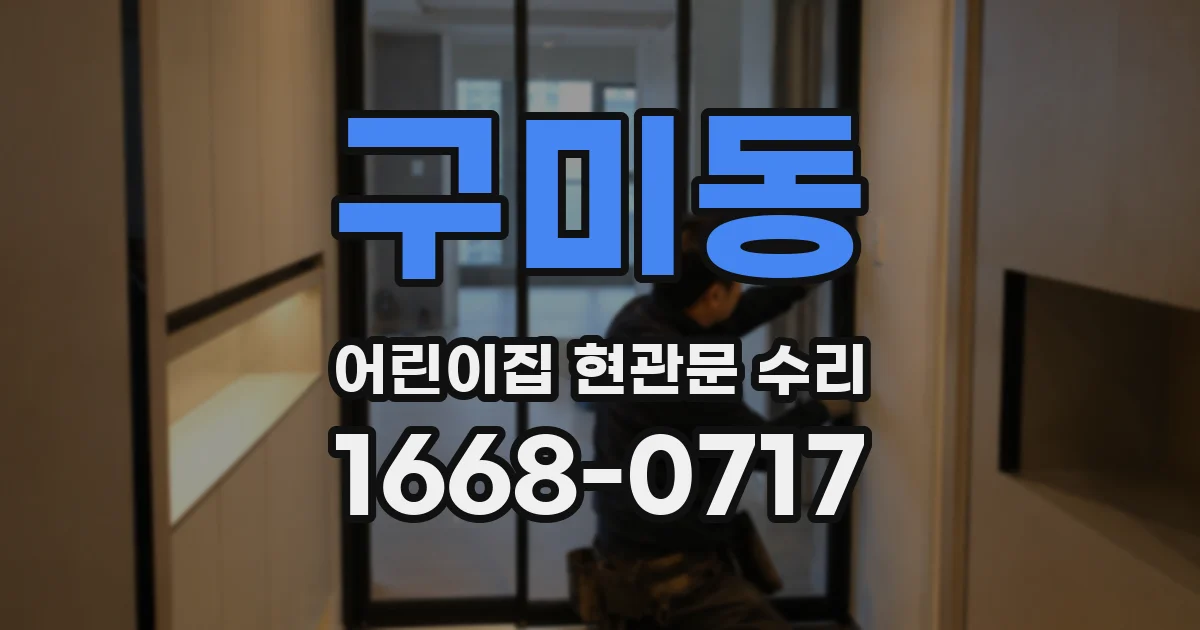 구미동 어린이집 현관문 수리