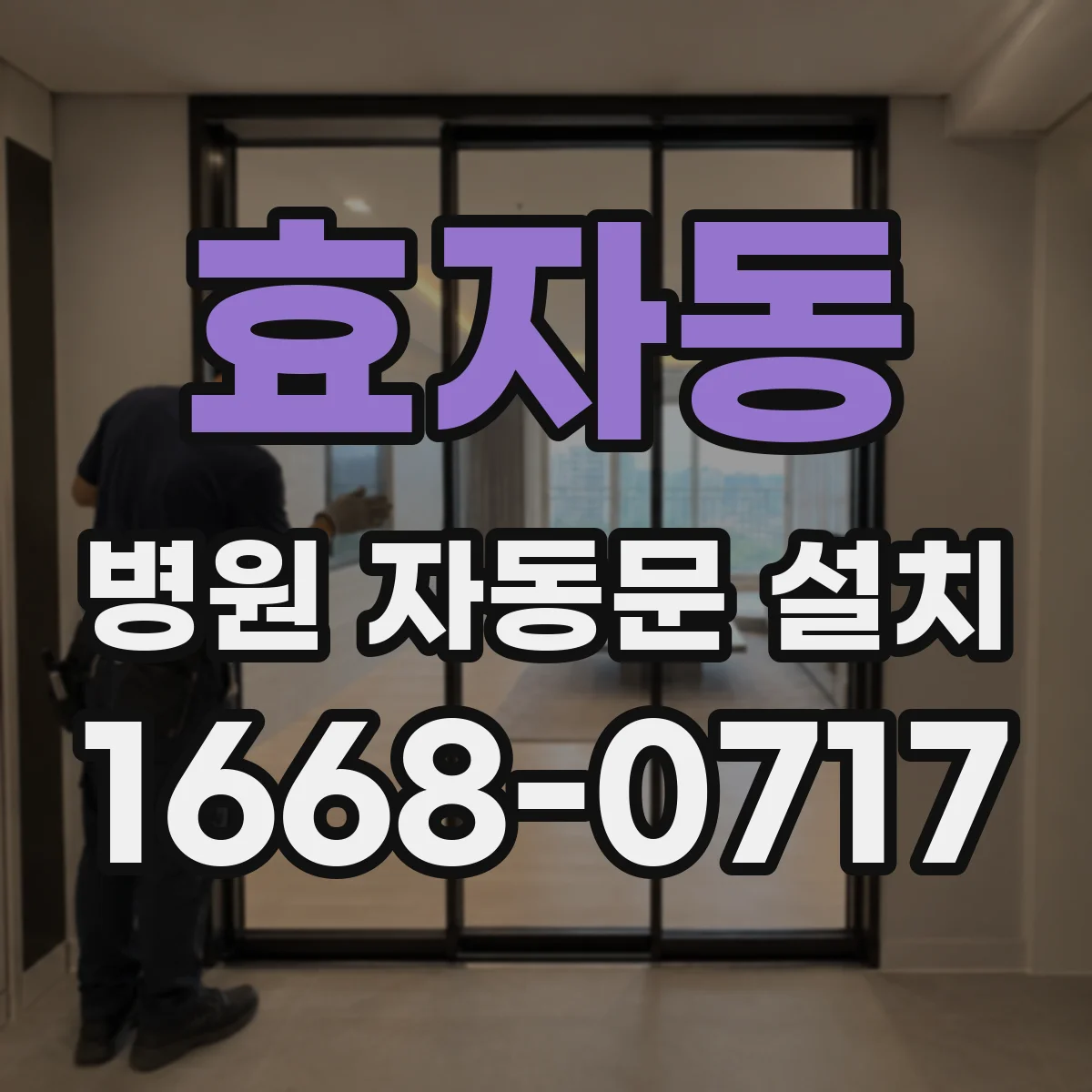 효자동 병원 자동문 설치