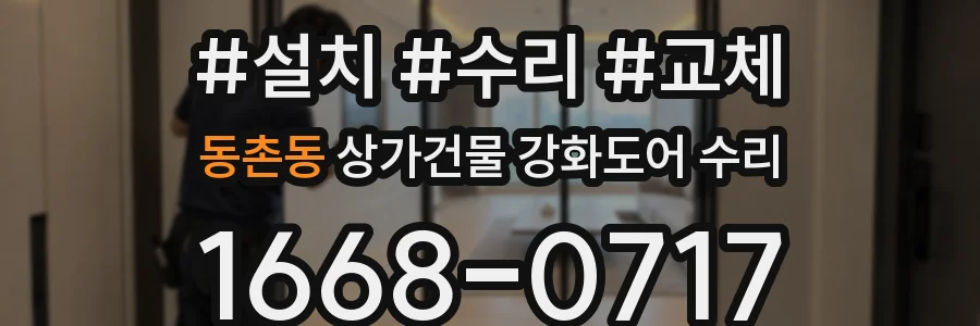 동촌동 상가건물 강화도어 수리