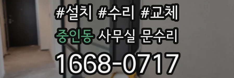 중인동 사무실 문수리