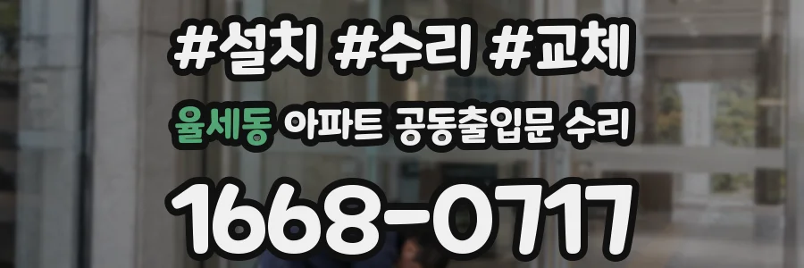 율세동 아파트 공동출입문 수리