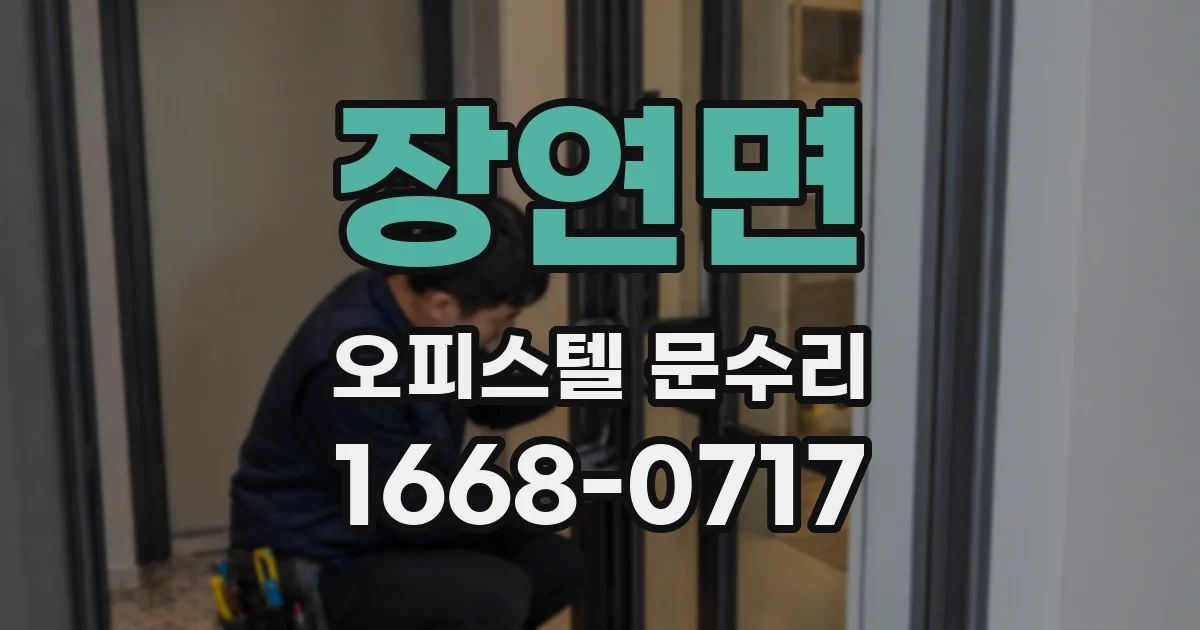 장연면 오피스텔 문수리