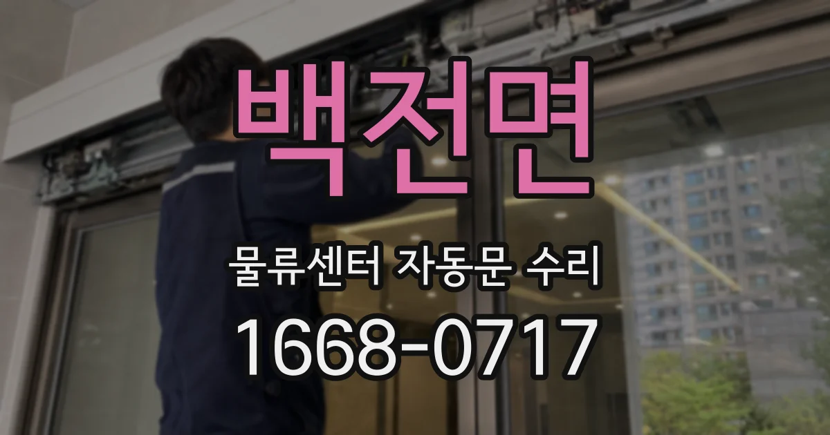 백전면 물류센터 자동문 수리