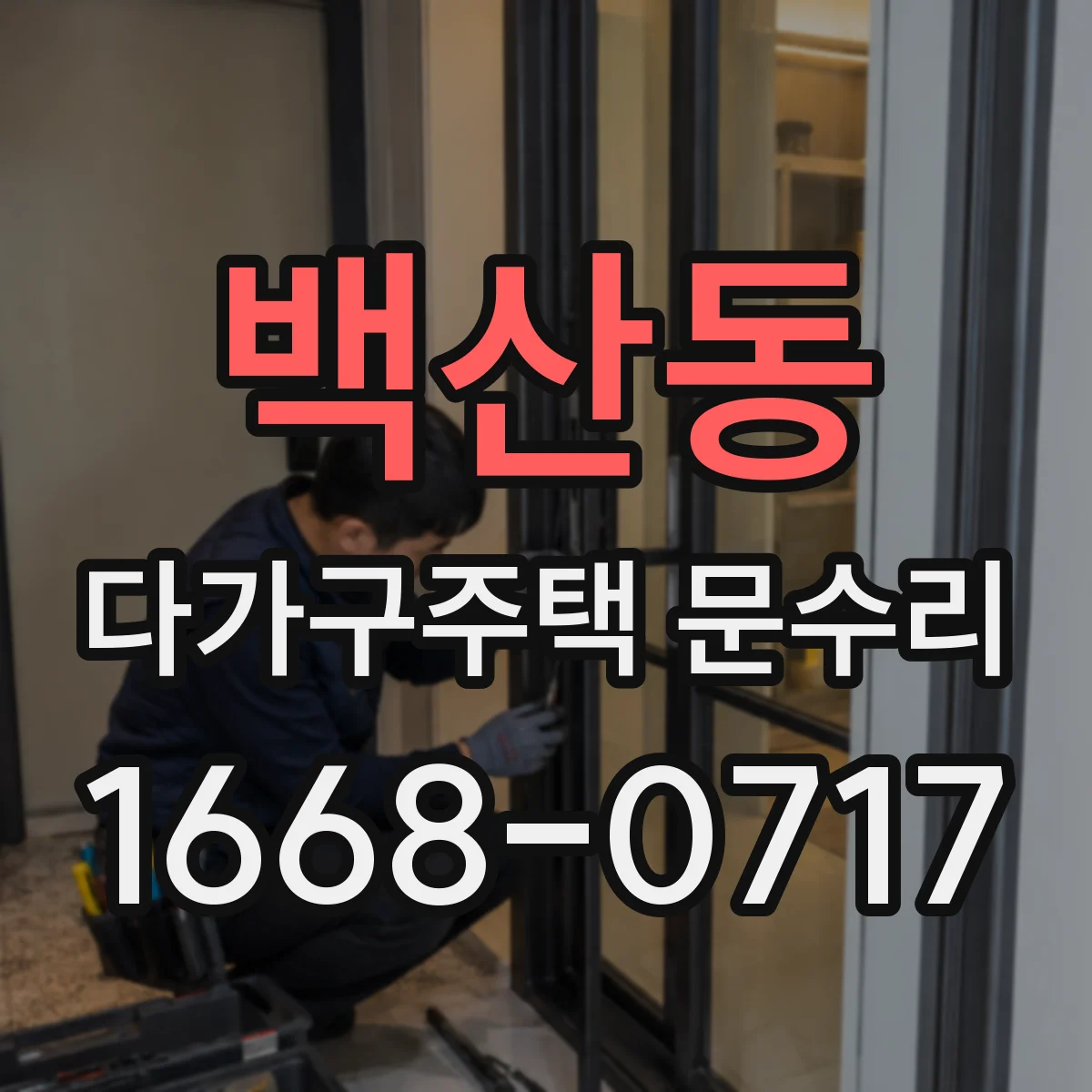 백산동 다가구주택 문수리