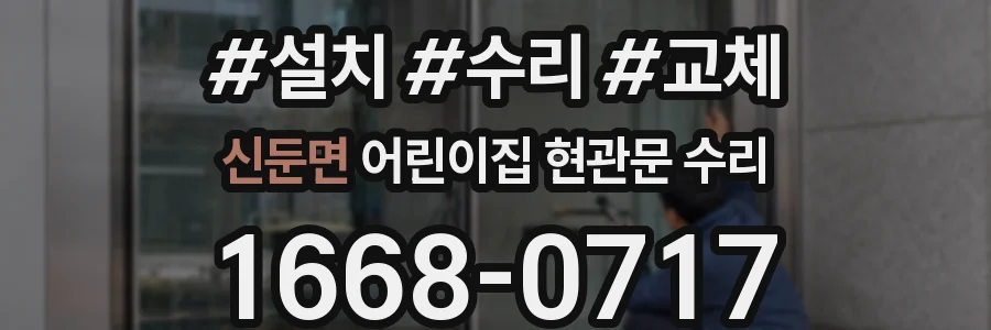 신둔면 어린이집 현관문 수리