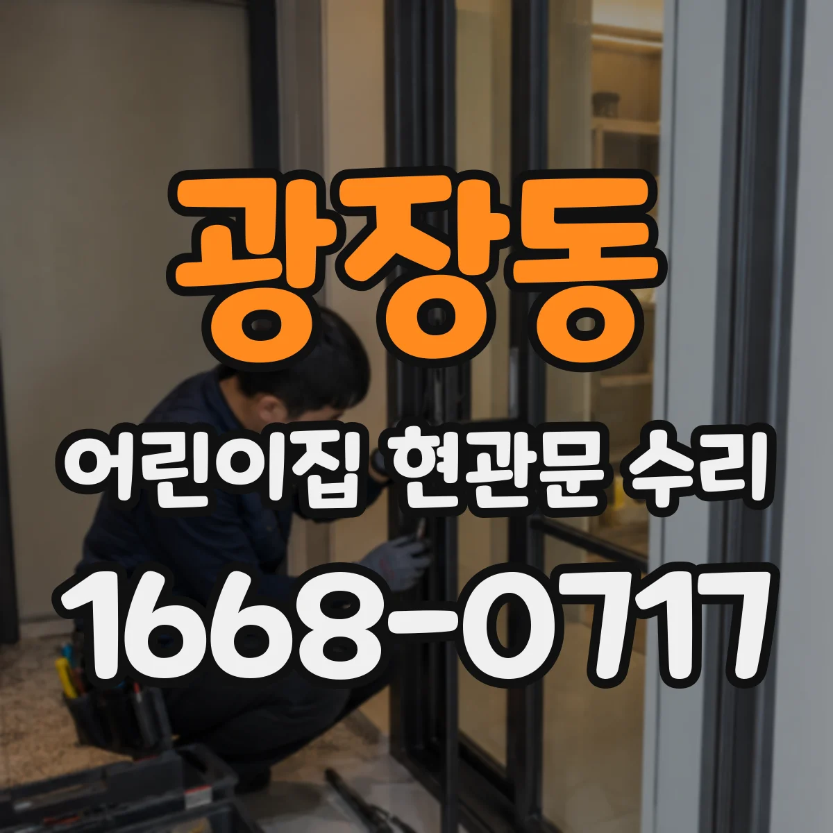 광장동 어린이집 현관문 수리 반복 충돌 원인 파악 후 가드로 해결